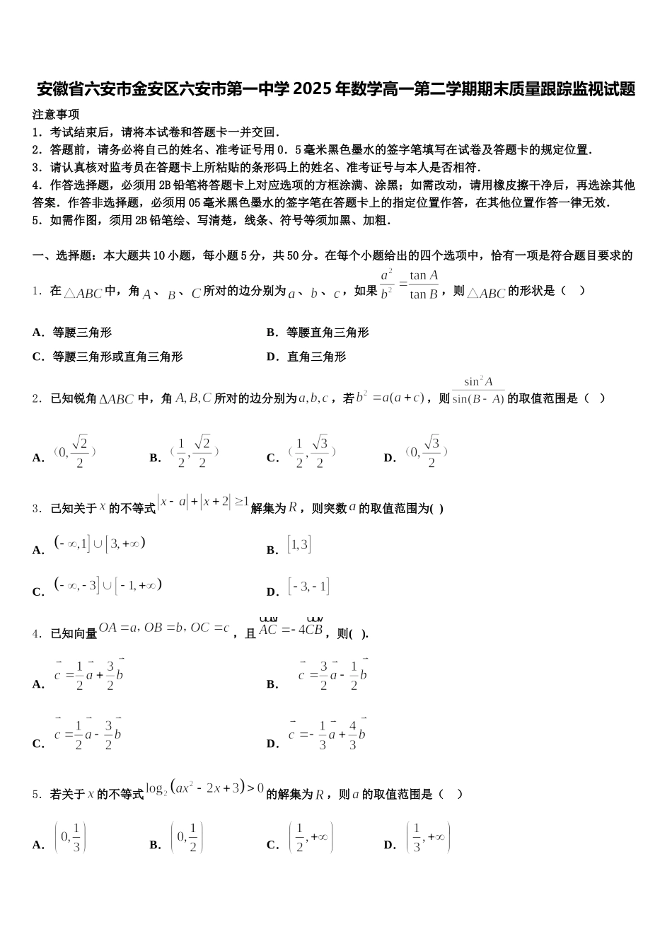安徽省六安市金安区六安市第一中学2025年数学高一第二学期期末质量跟踪监视试题含解析_第1页