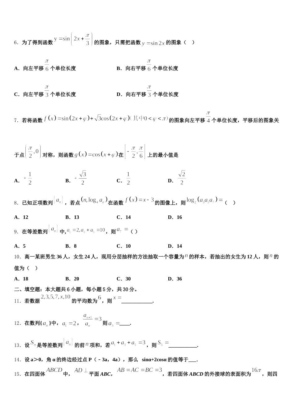 安徽省六安市金安区六安市第一中学2025年数学高一第二学期期末质量跟踪监视试题含解析_第2页