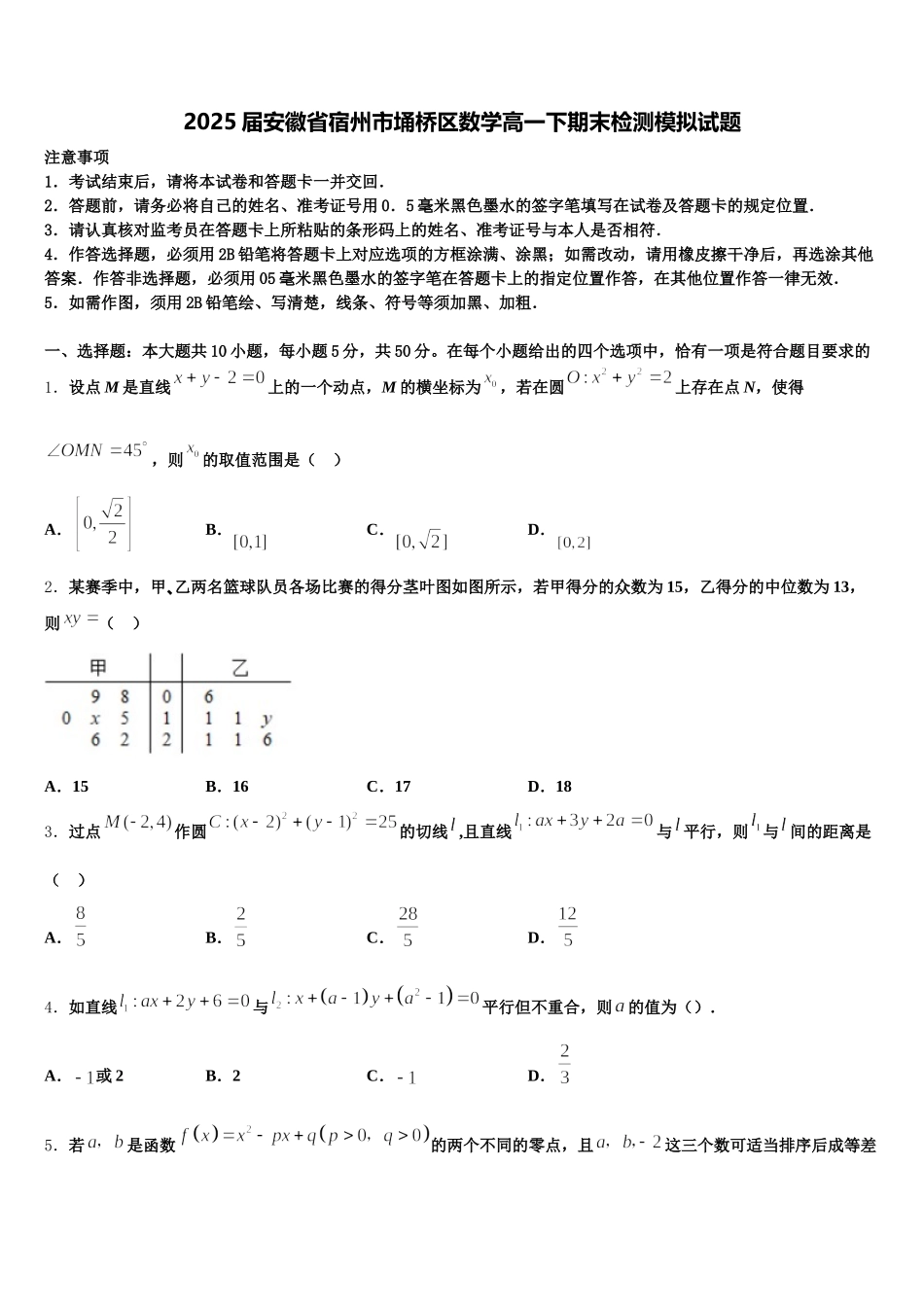 2025届安徽省宿州市埇桥区数学高一下期末检测模拟试题含解析_第1页