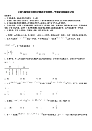2025届安徽省宿州市埇桥区数学高一下期末检测模拟试题含解析