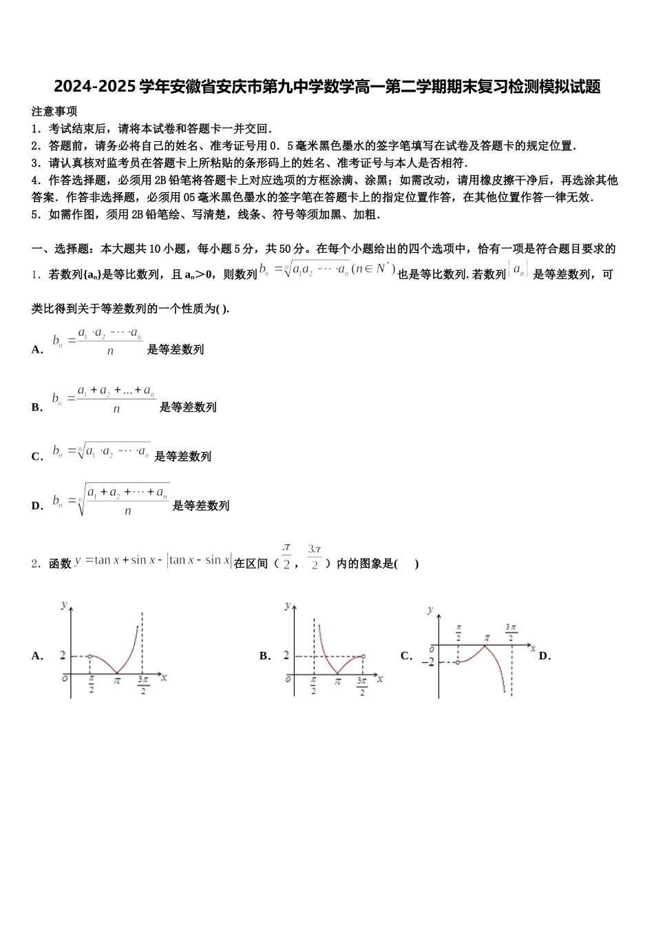 2024-2025学年安徽省安庆市第九中学数学高一第二学期期末复习检测模拟试题含解析_第1页