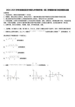 2024-2025学年安徽省安庆市第九中学数学高一第二学期期末复习检测模拟试题含解析