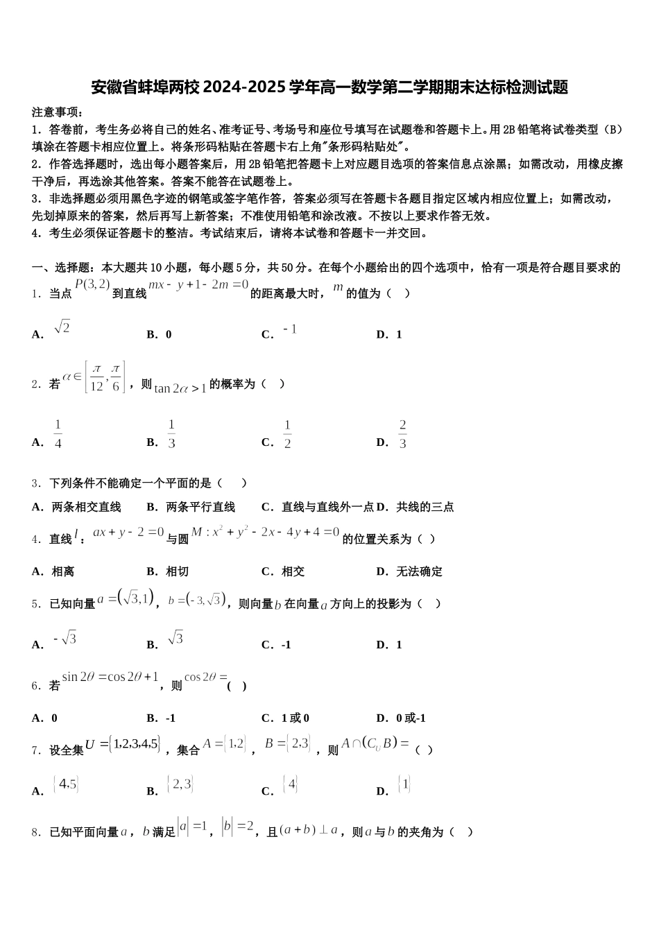 安徽省蚌埠两校2024-2025学年高一数学第二学期期末达标检测试题含解析_第1页