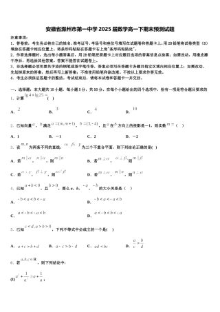 安徽省滁州市第一中学2025届数学高一下期末预测试题含解析
