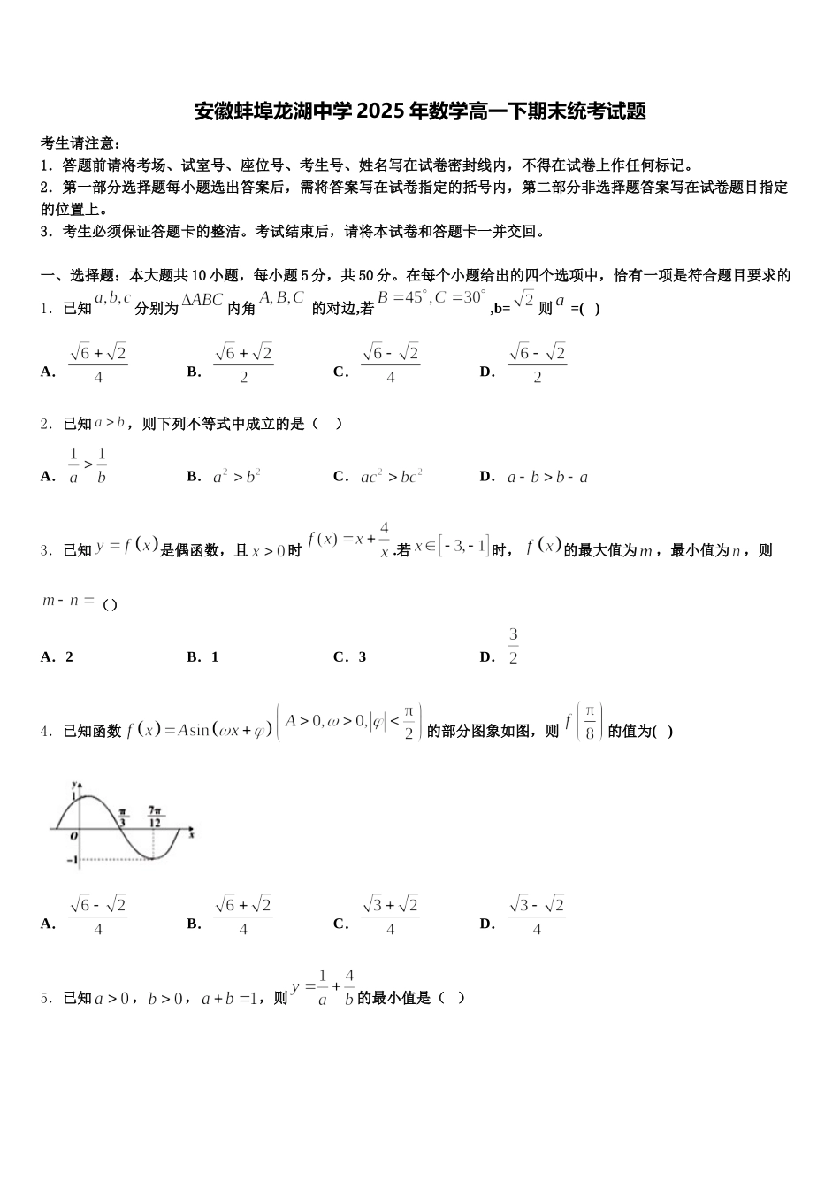 安徽蚌埠龙湖中学2025年数学高一下期末统考试题含解析_第1页