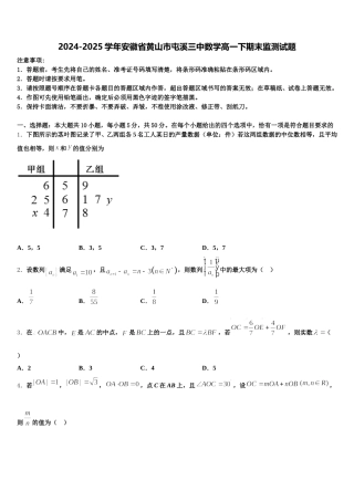 2024-2025学年安徽省黄山市屯溪三中数学高一下期末监测试题含解析