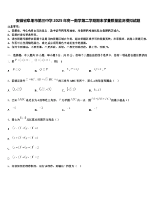 安徽省阜阳市第三中学2025年高一数学第二学期期末学业质量监测模拟试题含解析