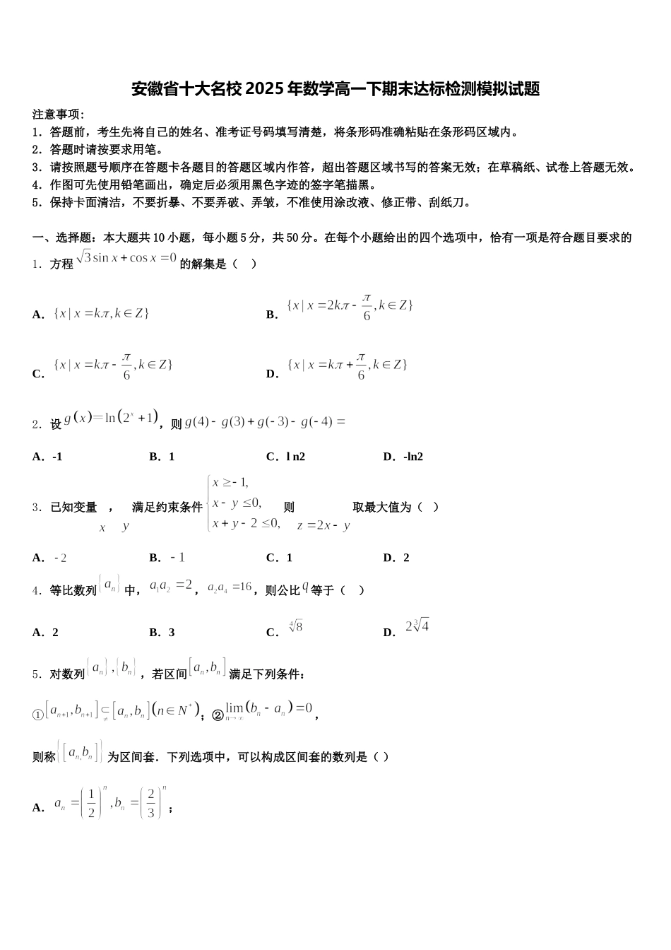 安徽省十大名校2025年数学高一下期末达标检测模拟试题含解析_第1页