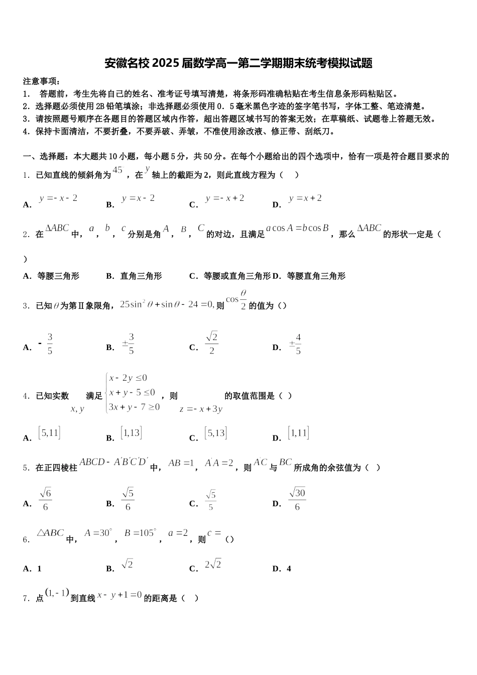 安徽名校2025届数学高一第二学期期末统考模拟试题含解析_第1页