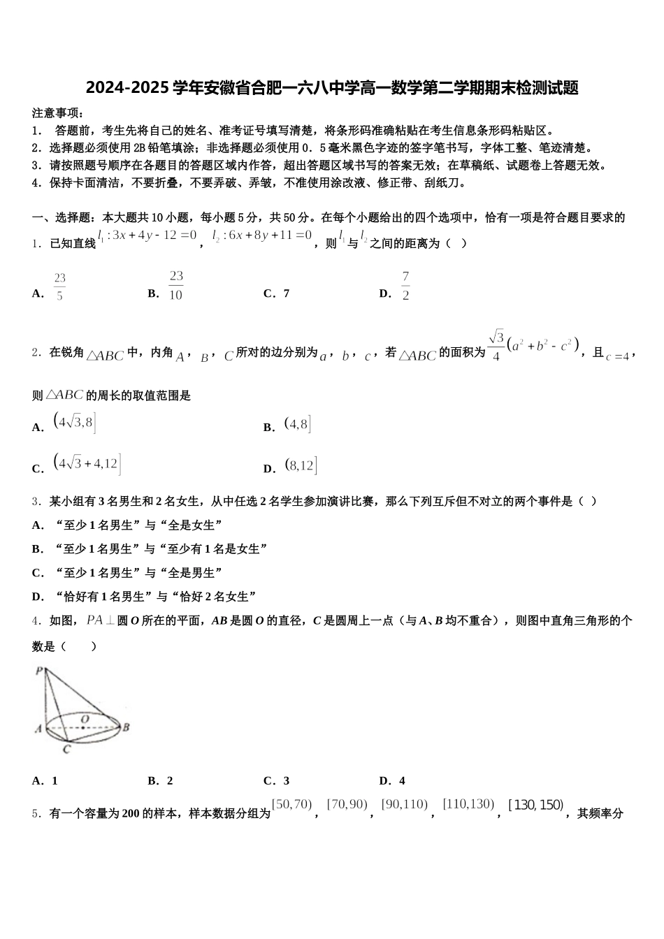 2024-2025学年安徽省合肥一六八中学高一数学第二学期期末检测试题含解析_第1页