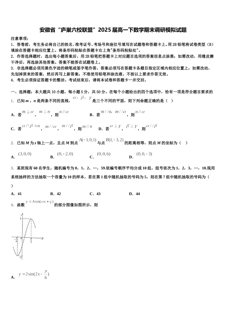 安徽省“庐巢六校联盟”2025届高一下数学期末调研模拟试题含解析_第1页
