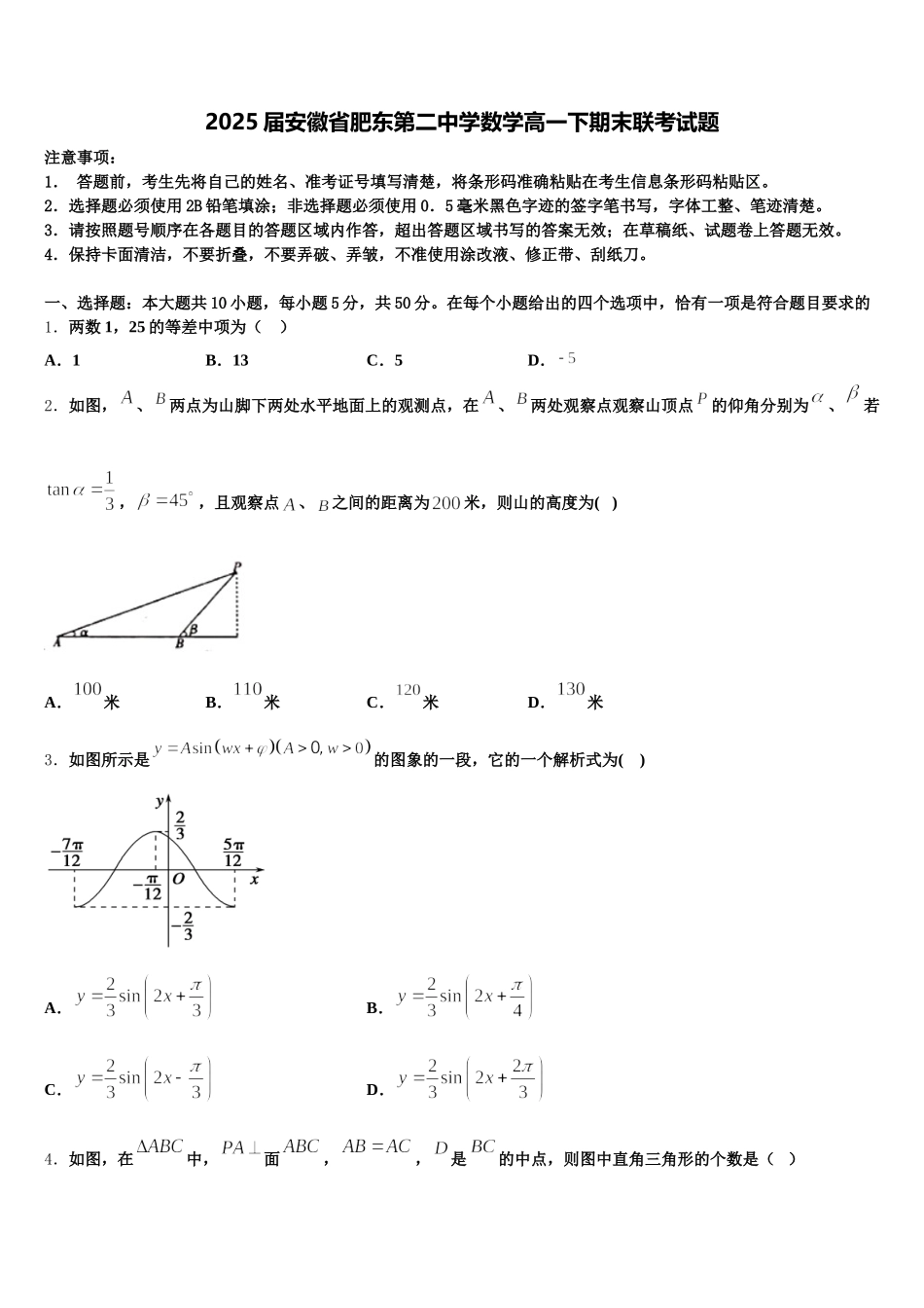 2025届安徽省肥东第二中学数学高一下期末联考试题含解析_第1页