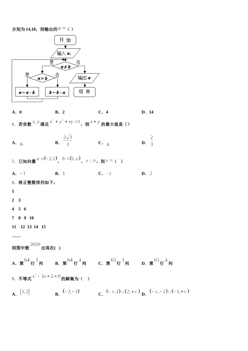 2024-2025学年安徽省蚌埠市高一下数学期末质量跟踪监视试题含解析_第2页