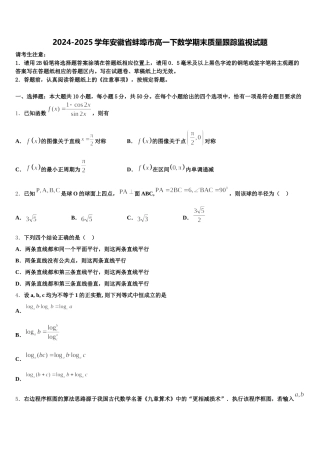 2024-2025学年安徽省蚌埠市高一下数学期末质量跟踪监视试题含解析
