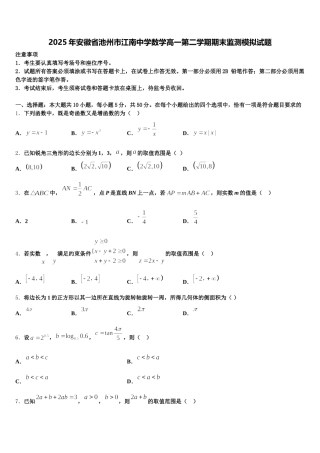 2025年安徽省池州市江南中学数学高一第二学期期末监测模拟试题含解析
