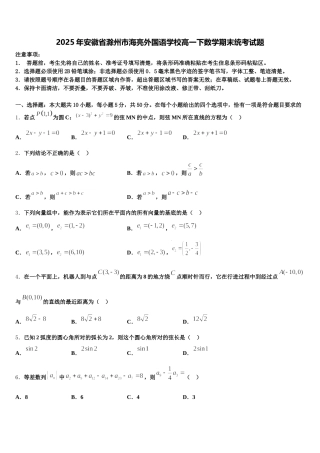 2025年安徽省滁州市海亮外国语学校高一下数学期末统考试题含解析