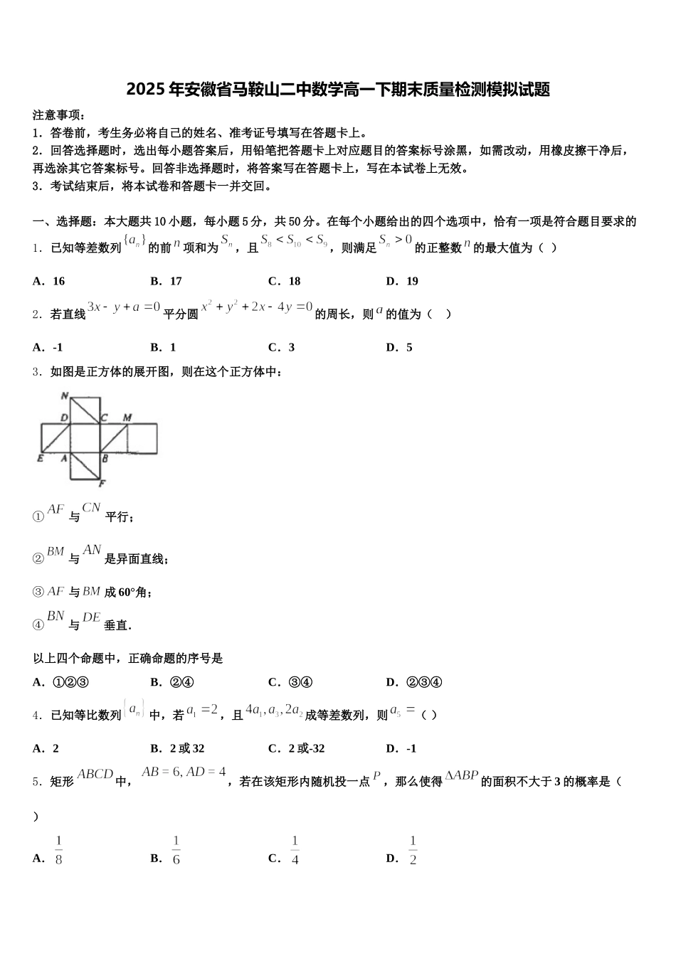 2025年安徽省马鞍山二中数学高一下期末质量检测模拟试题含解析_第1页