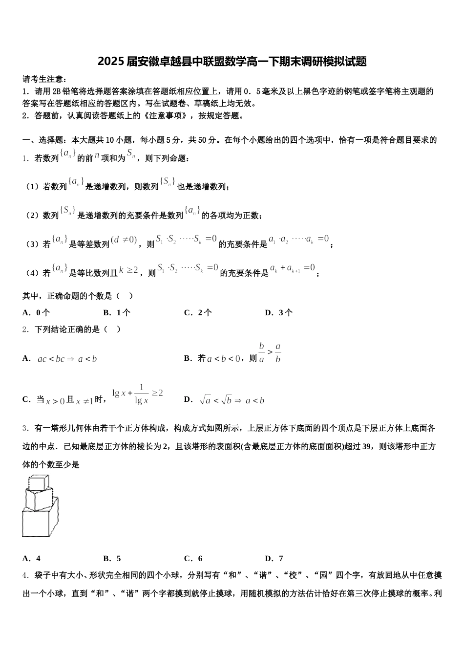 2025届安徽卓越县中联盟数学高一下期末调研模拟试题含解析_第1页