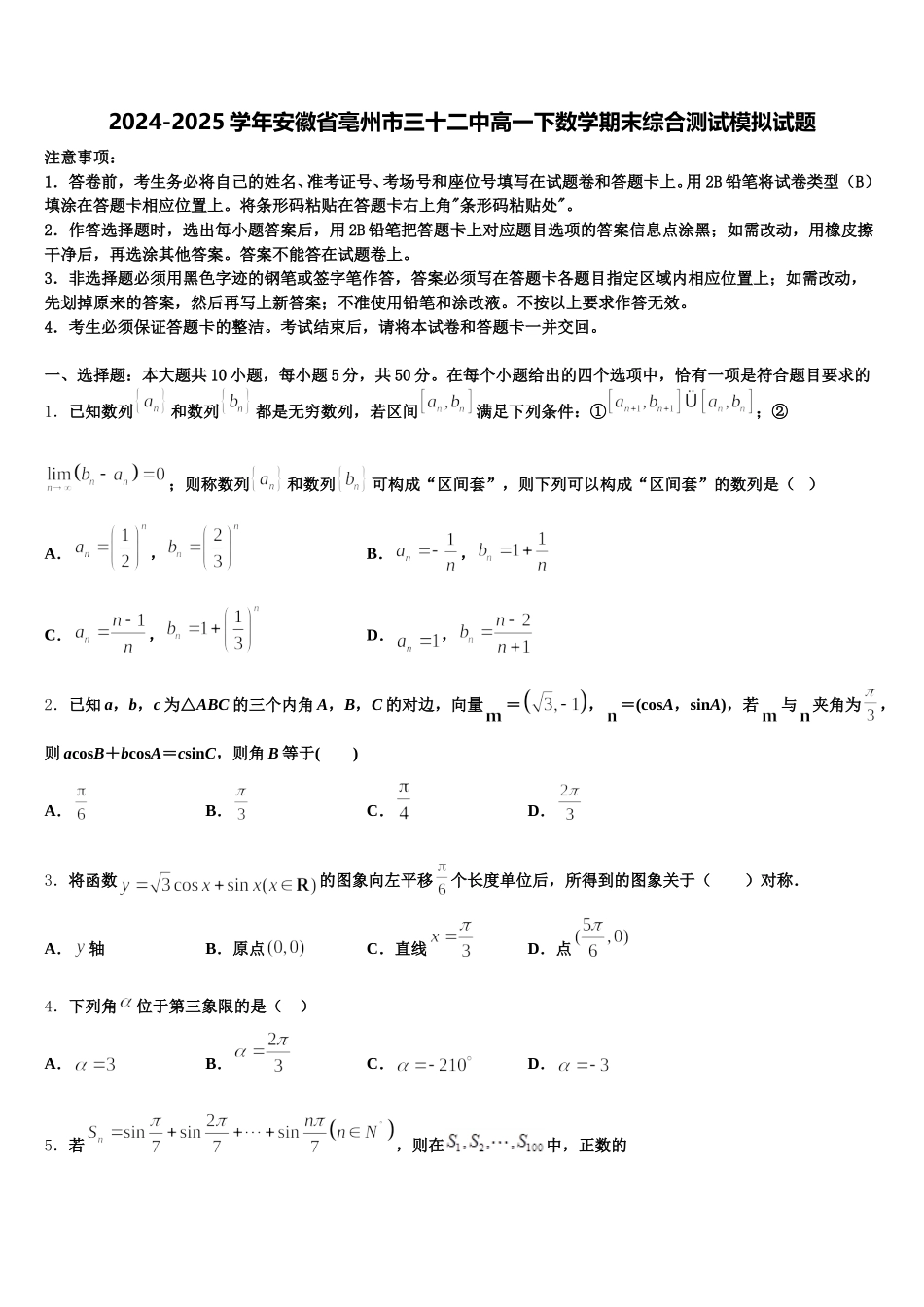 2024-2025学年安徽省亳州市三十二中高一下数学期末综合测试模拟试题含解析_第1页