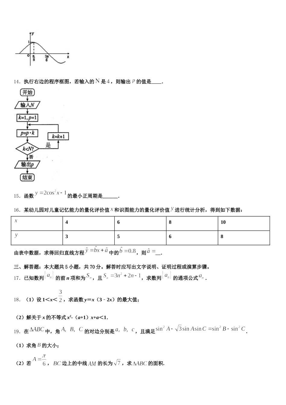 2024-2025学年安徽省亳州市三十二中高一下数学期末综合测试模拟试题含解析_第3页