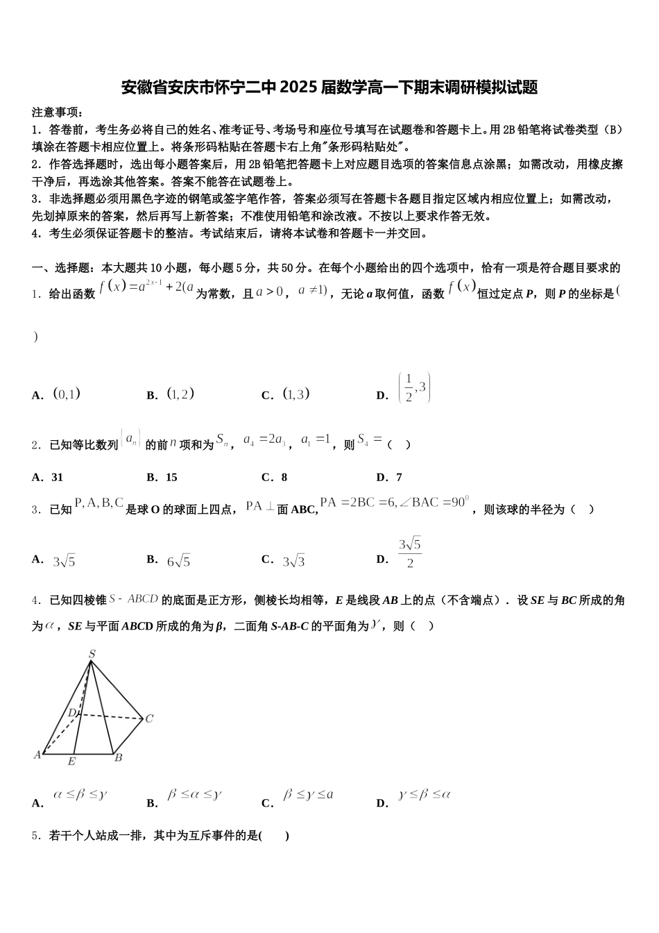安徽省安庆市怀宁二中2025届数学高一下期末调研模拟试题含解析_第1页