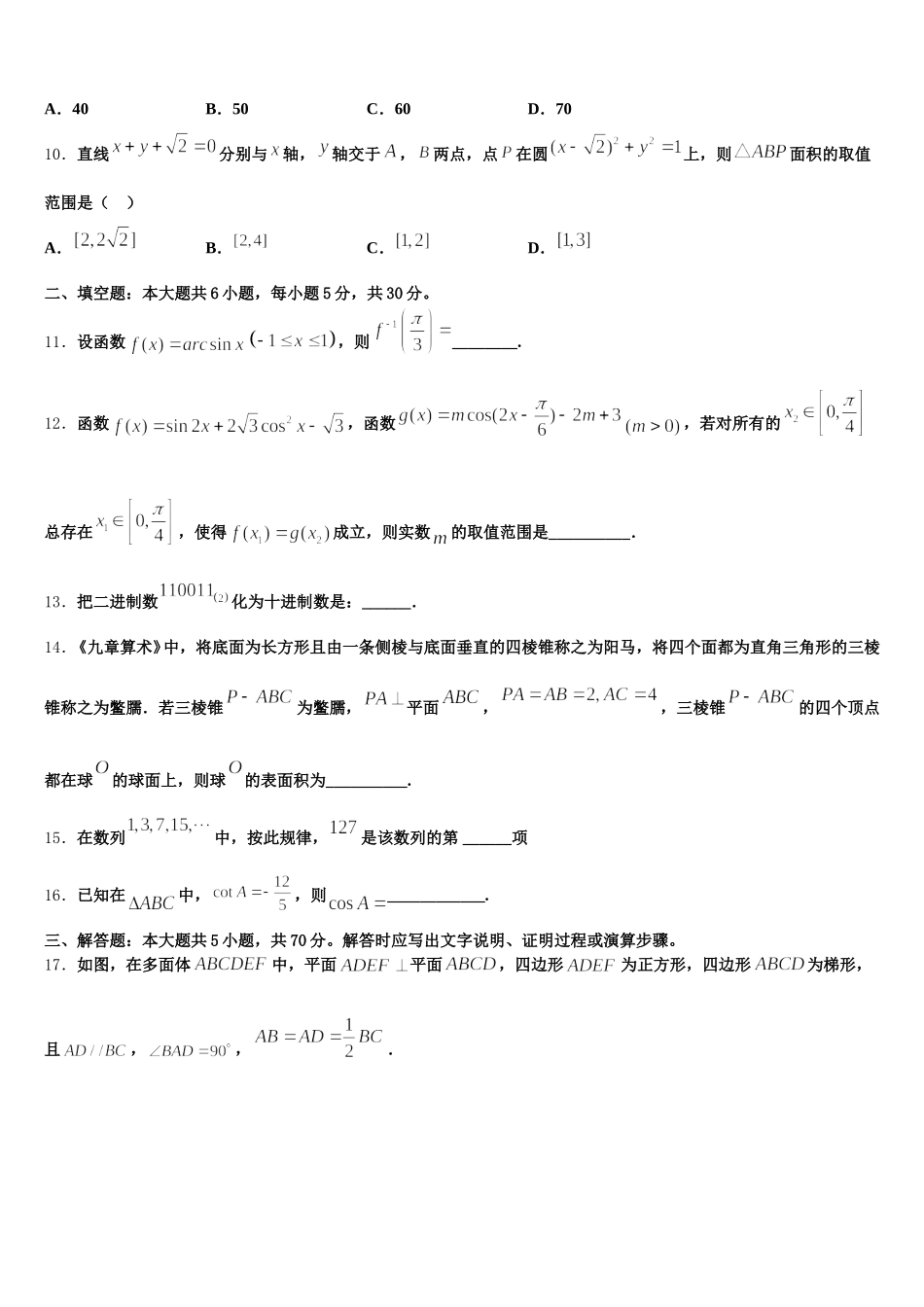 安徽省安庆市怀宁二中2025届数学高一下期末调研模拟试题含解析_第3页