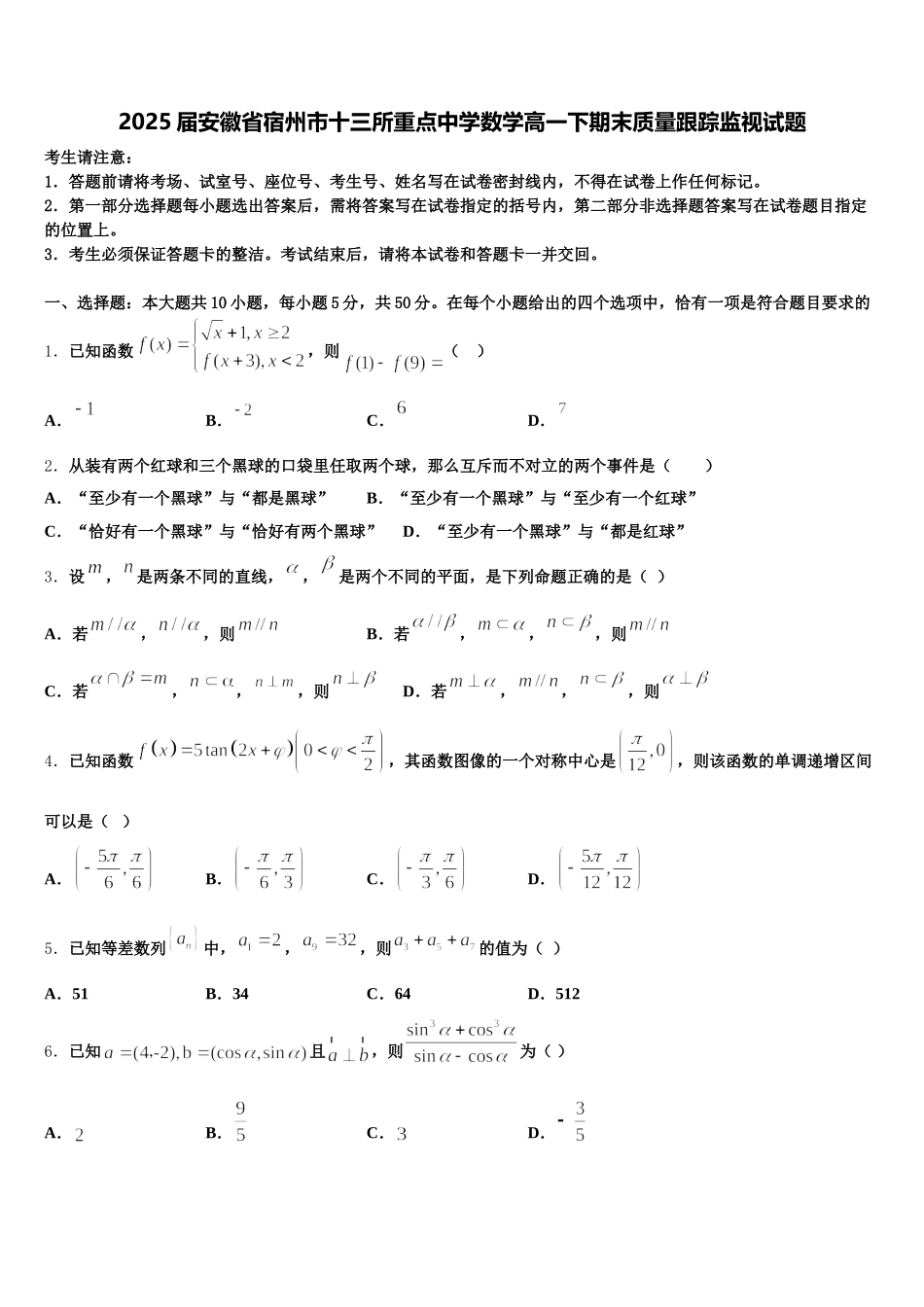 2025届安徽省宿州市十三所重点中学数学高一下期末质量跟踪监视试题含解析_第1页