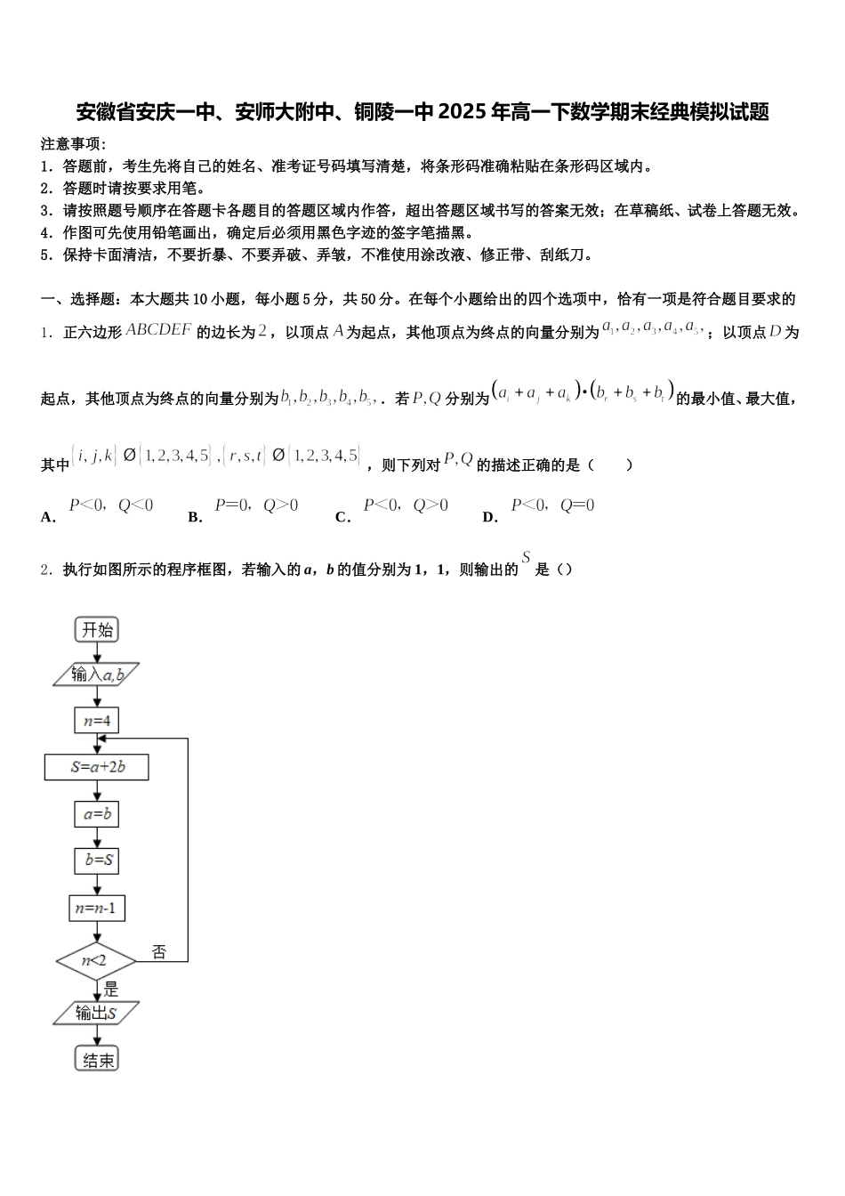 安徽省安庆一中、安师大附中、铜陵一中2025年高一下数学期末经典模拟试题含解析_第1页