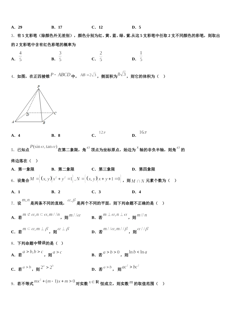 安徽省安庆一中、安师大附中、铜陵一中2025年高一下数学期末经典模拟试题含解析_第2页