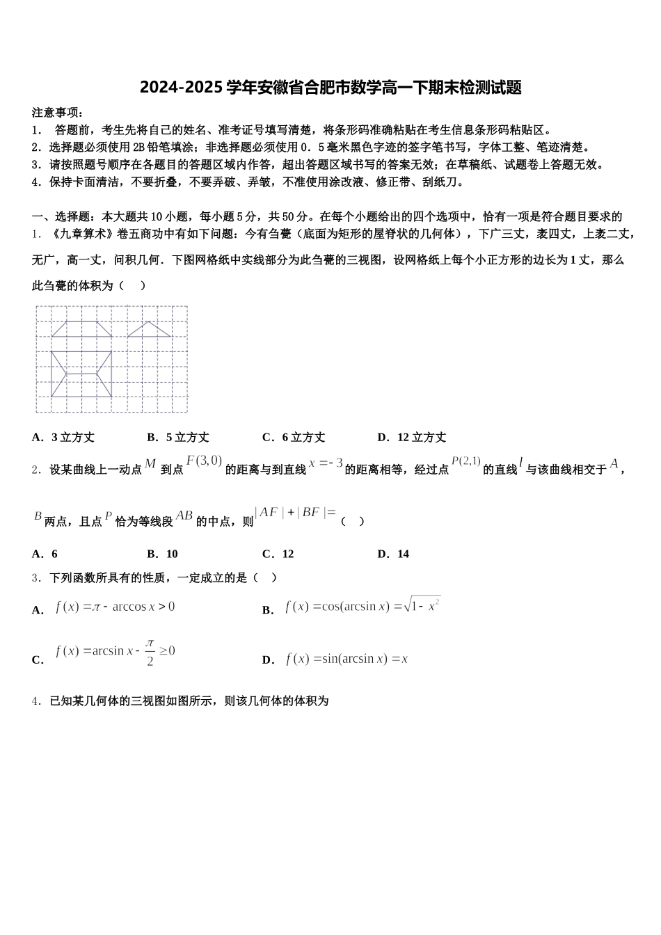 2024-2025学年安徽省合肥市数学高一下期末检测试题含解析_第1页