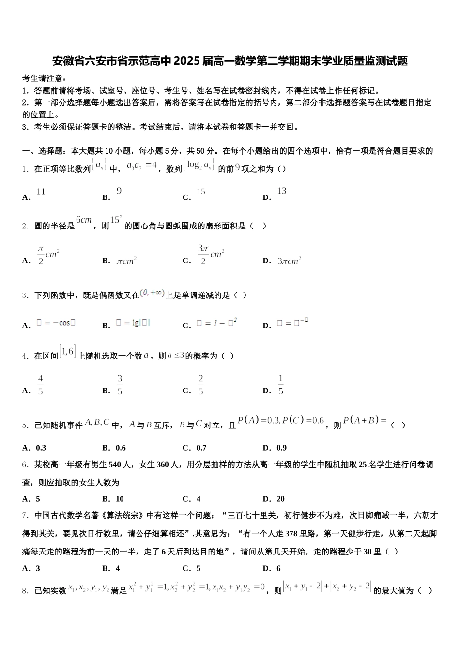安徽省六安市省示范高中2025届高一数学第二学期期末学业质量监测试题含解析_第1页