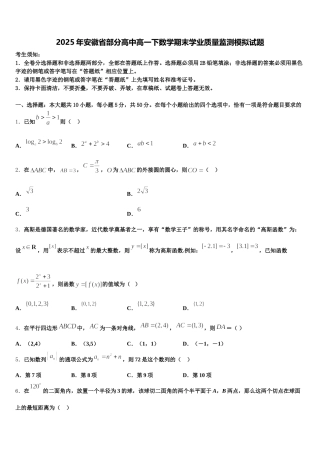 2025年安徽省部分高中高一下数学期末学业质量监测模拟试题含解析