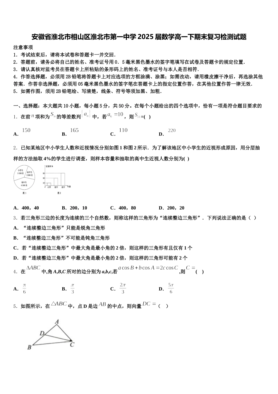 安徽省淮北市相山区淮北市第一中学2025届数学高一下期末复习检测试题含解析_第1页