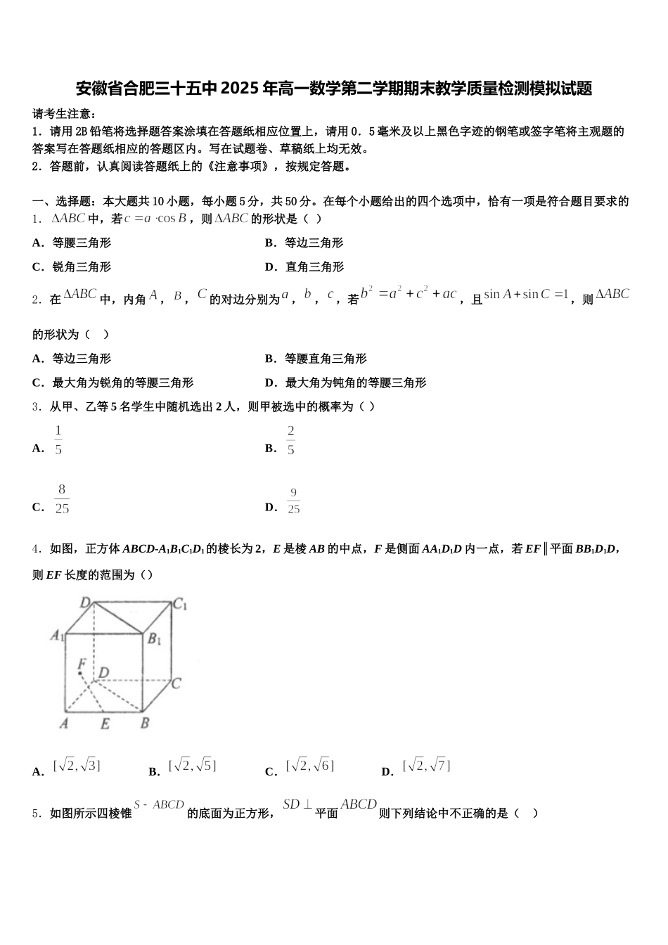 安徽省合肥三十五中2025年高一数学第二学期期末教学质量检测模拟试题含解析_第1页