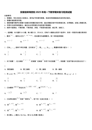 安徽省蚌埠四校2025年高一下数学期末复习检测试题含解析