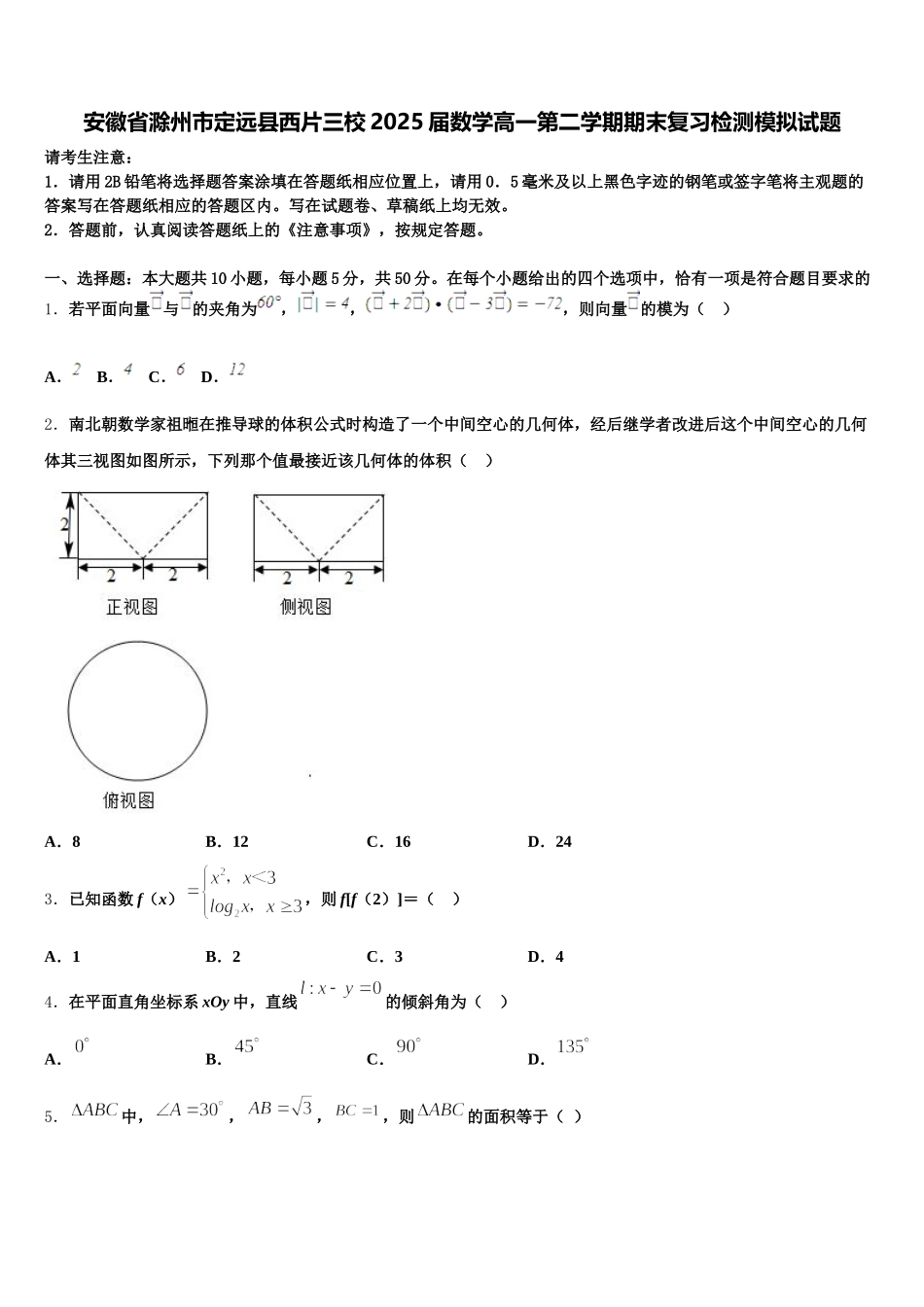 安徽省滁州市定远县西片三校2025届数学高一第二学期期末复习检测模拟试题含解析_第1页