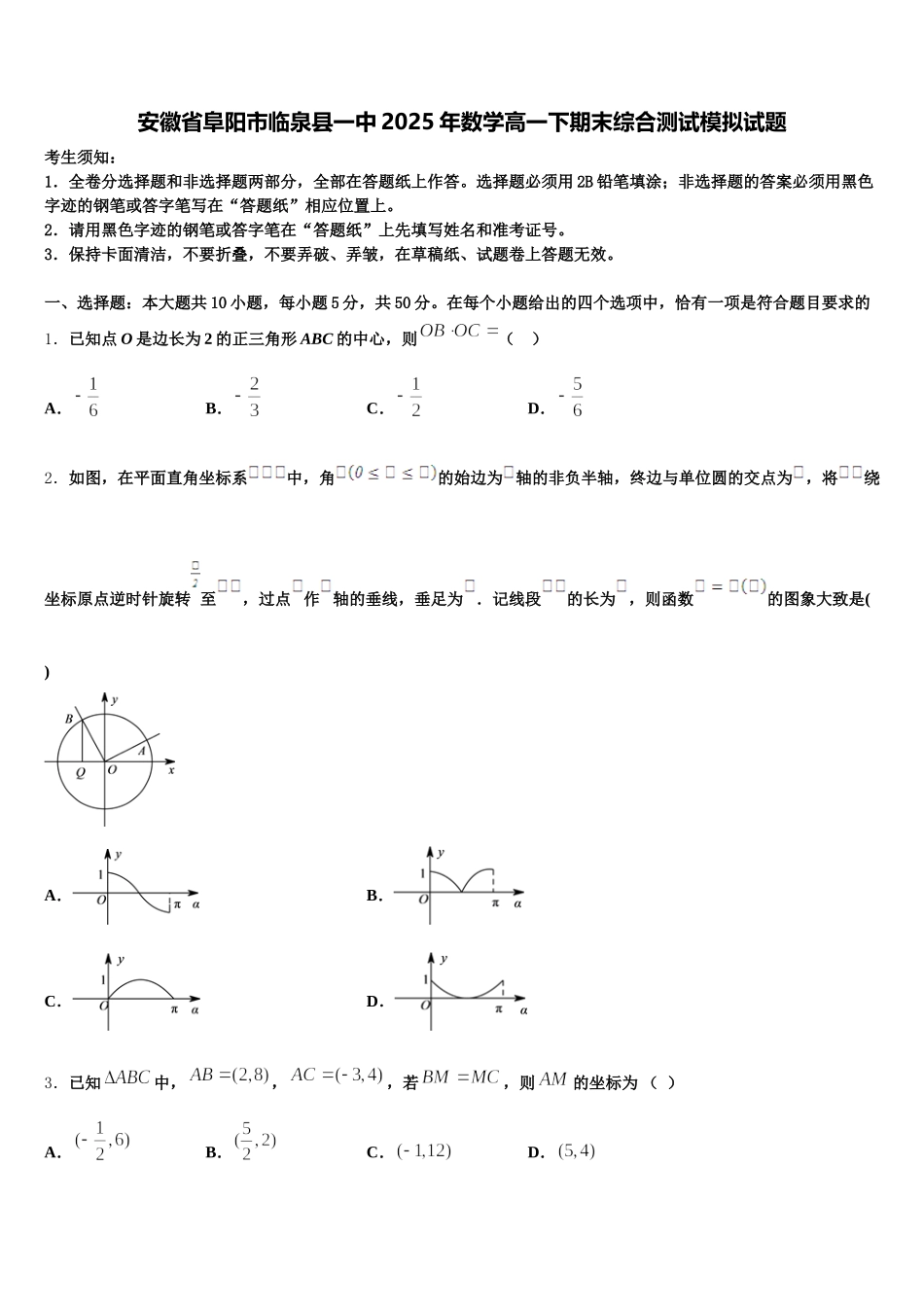 安徽省阜阳市临泉县一中2025年数学高一下期末综合测试模拟试题含解析_第1页