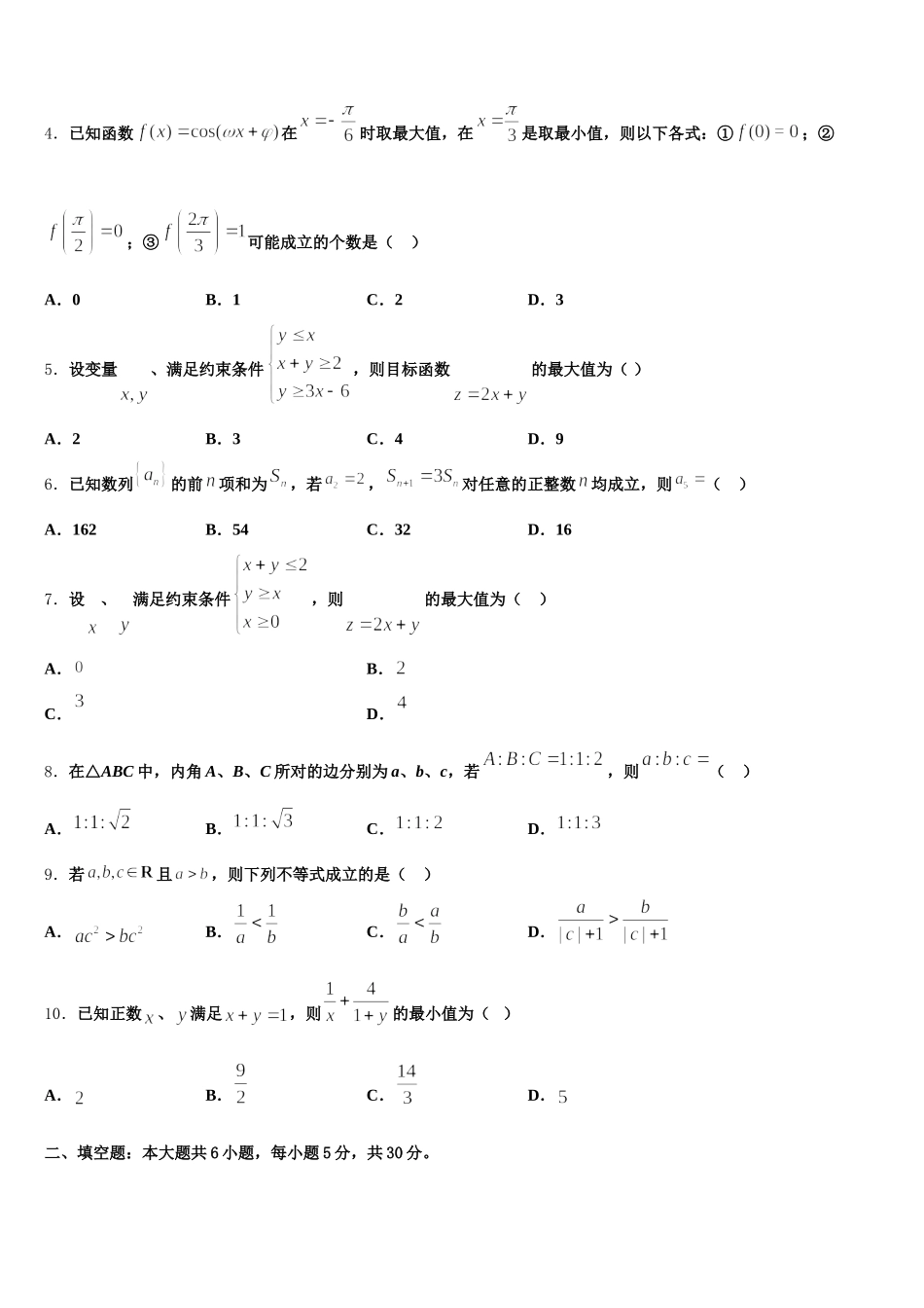安徽省阜阳市临泉县一中2025年数学高一下期末综合测试模拟试题含解析_第2页