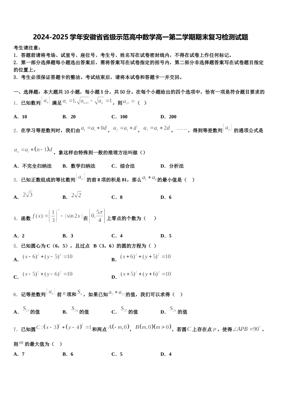 2024-2025学年安徽省省级示范高中数学高一第二学期期末复习检测试题含解析_第1页