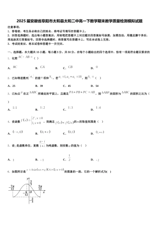 2025届安徽省阜阳市太和县太和二中高一下数学期末教学质量检测模拟试题含解析