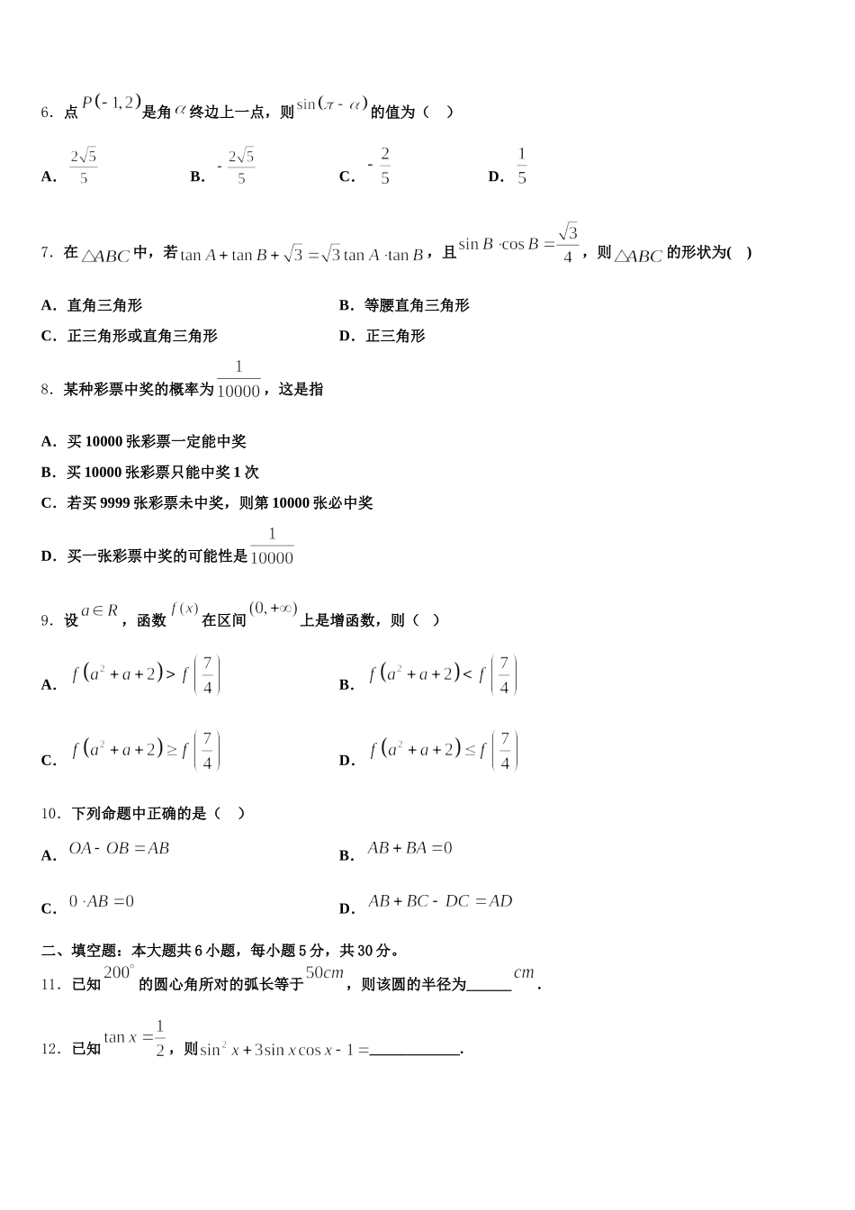 2024-2025学年安徽省宿州市泗县第一中学高一数学第二学期期末联考试题含解析_第2页