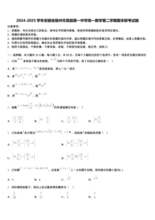 2024-2025学年安徽省宿州市泗县第一中学高一数学第二学期期末联考试题含解析