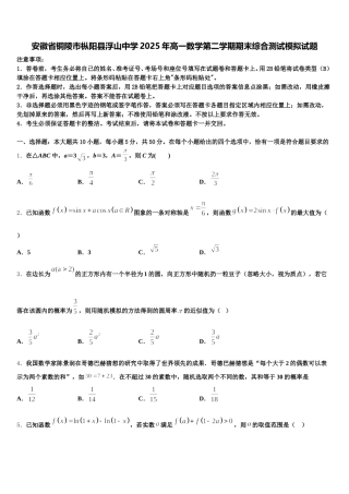 安徽省铜陵市枞阳县浮山中学2025年高一数学第二学期期末综合测试模拟试题含解析