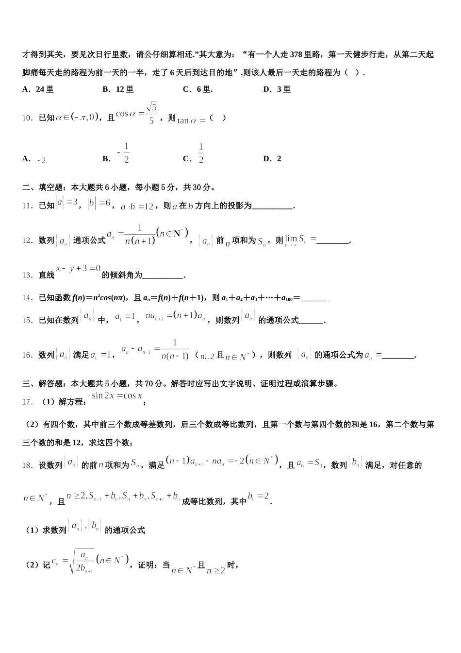 安徽省六安市舒城中学2024-2025学年数学高一下期末学业质量监测试题含解析_第3页