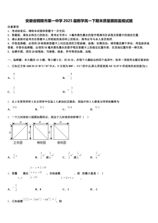 安徽省铜陵市第一中学2025届数学高一下期末质量跟踪监视试题含解析