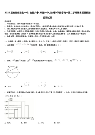 2025届安徽省淮北一中、合肥六中、阜阳一中、滁州中学数学高一第二学期期末质量跟踪监视试题含解析