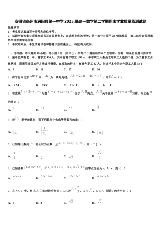 安徽省亳州市涡阳县第一中学2025届高一数学第二学期期末学业质量监测试题含解析