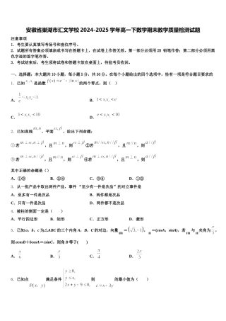安徽省巢湖市汇文学校2024-2025学年高一下数学期末教学质量检测试题含解析