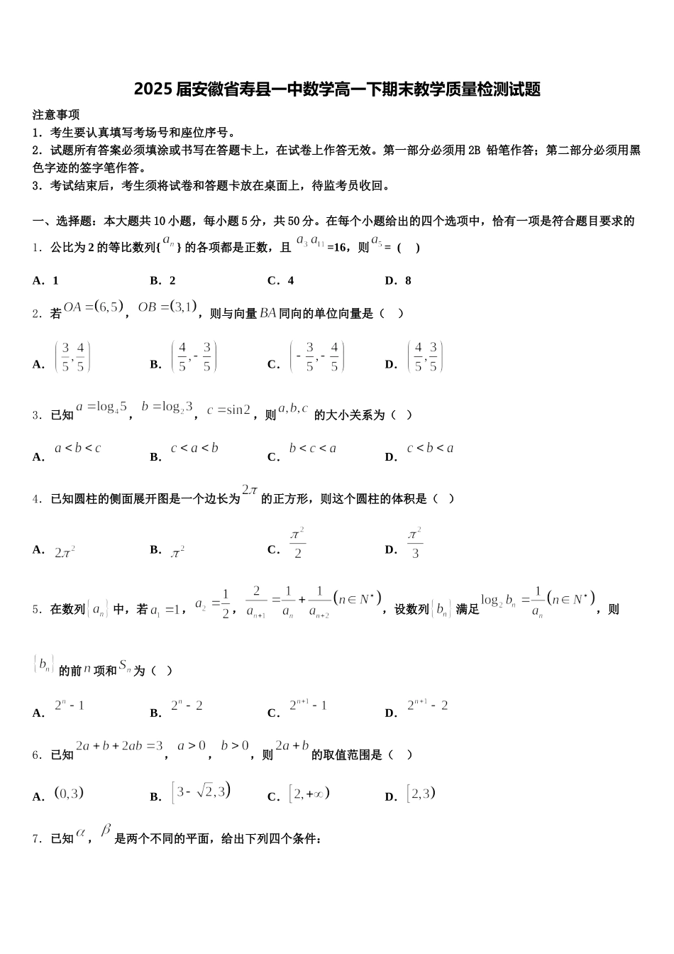 2025届安徽省寿县一中数学高一下期末教学质量检测试题含解析_第1页