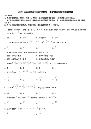 2025年安徽省淮北师大附中高一下数学期末监测模拟试题含解析